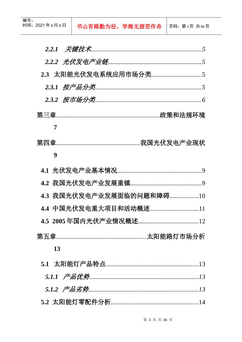 太阳能光伏发电应用市场投资分析报告_第3页