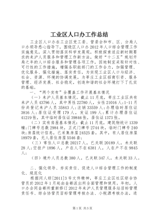 工业区人口办工作总结