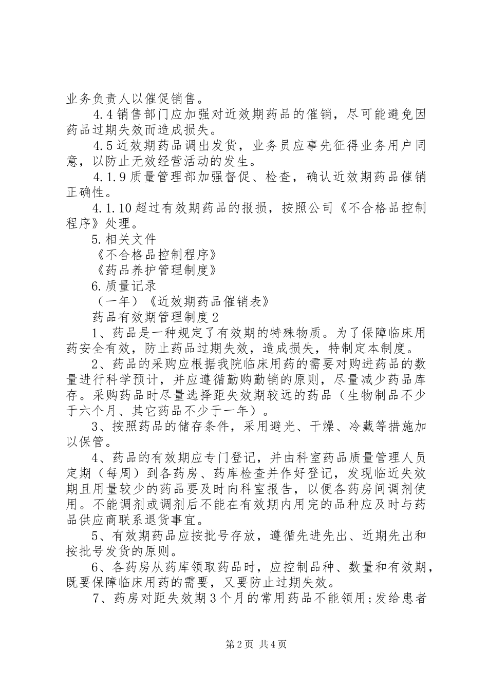 药品有效期管理规章制度3篇_第2页