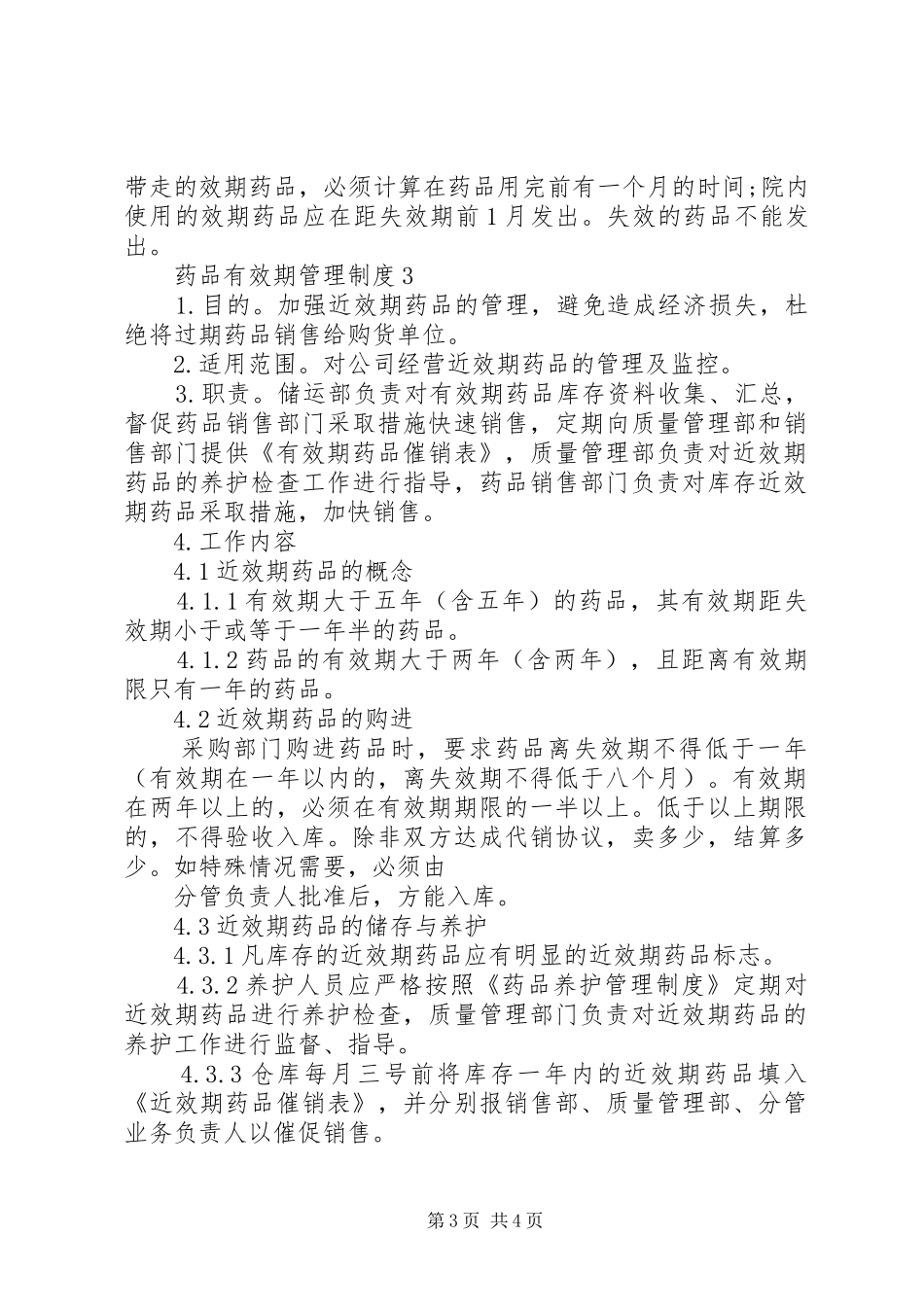 药品有效期管理规章制度3篇_第3页