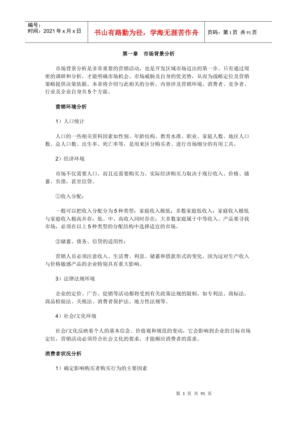 市场背景分析与消费者状况分析_第1页