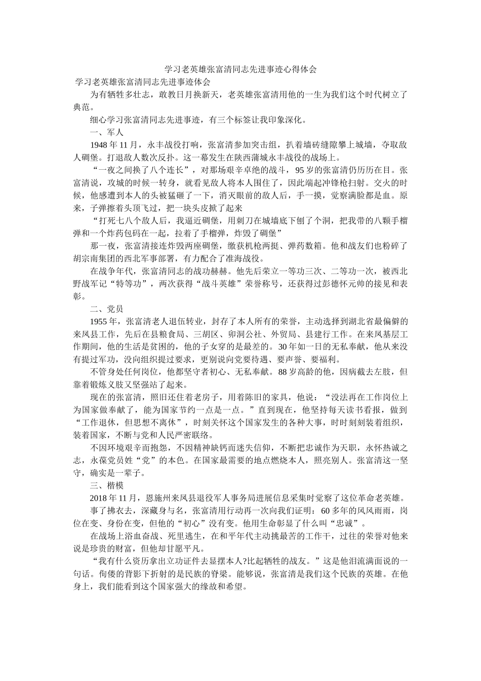 学习老英雄张富清同志先进事迹心得体会 _第1页