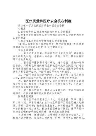 医疗质量和医疗安全核心规章制度 