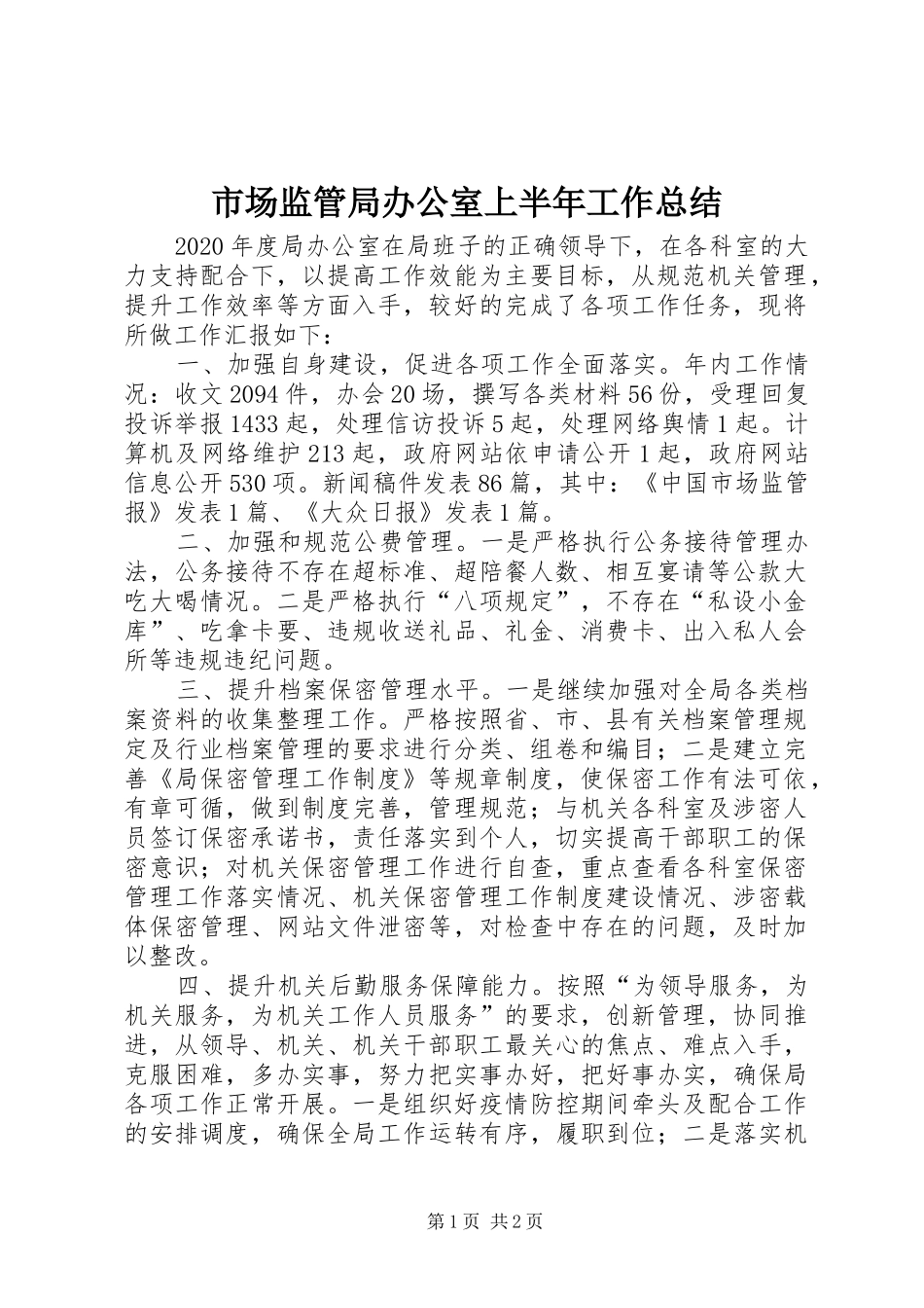 市场监管局办公室上半年工作总结_第1页