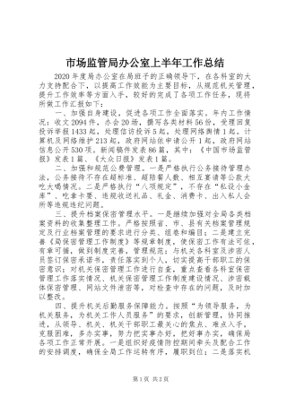 市场监管局办公室上半年工作总结