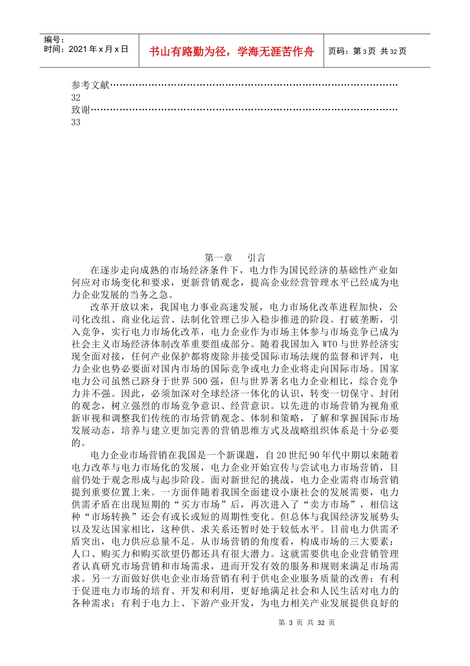 供电企业市场营销策略_第3页