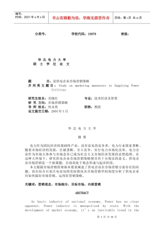 供电企业市场营销策略