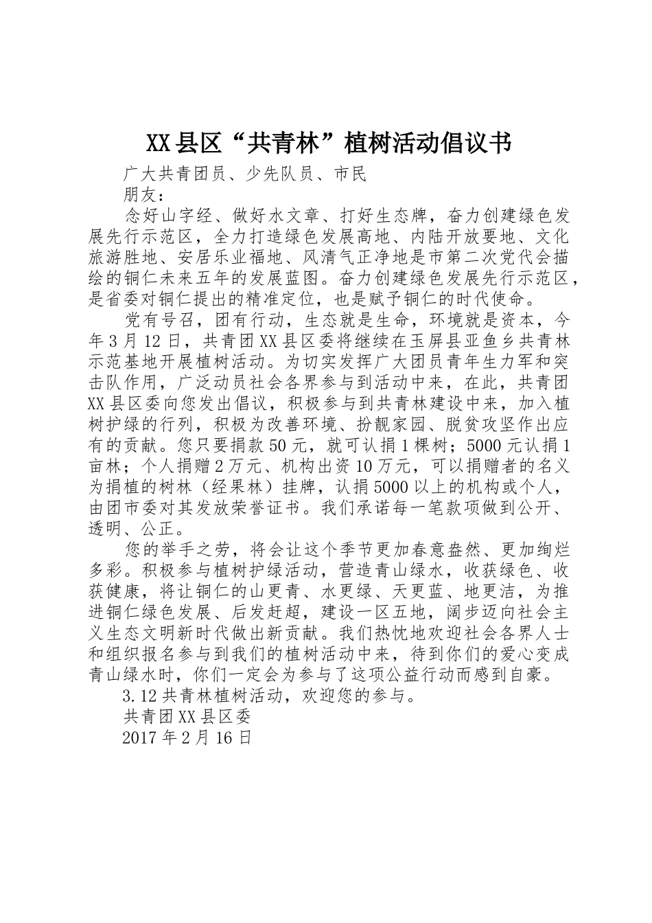 XX县区“共青林”植树活动倡议书范文_第1页