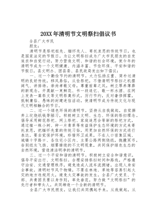 20XX年清明节文明祭扫倡议书范文大全(7)