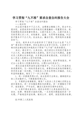 学习贯彻“九不准”要求自查自纠报告大全 
