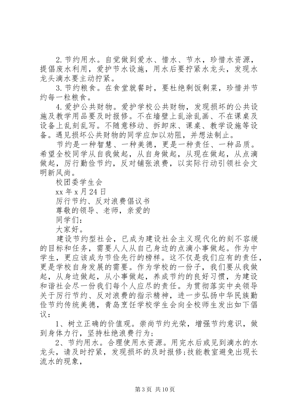 厉行节约倡议书范文3篇_第3页