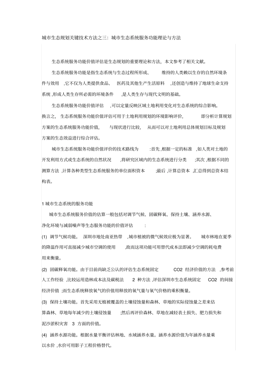 三：城市生态系统服务功能理论与方法_第1页