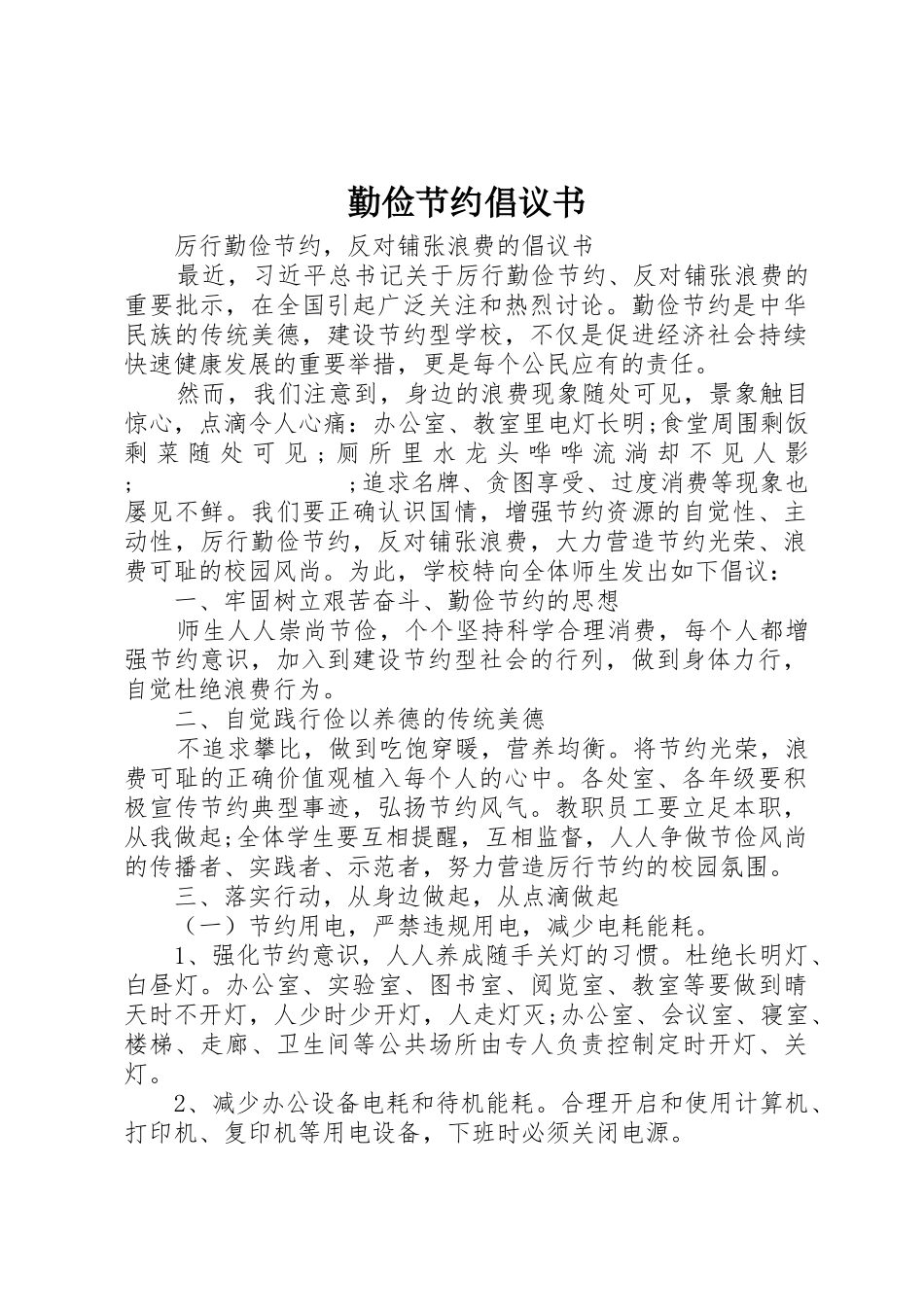 勤俭节约倡议书范文(18)_第1页