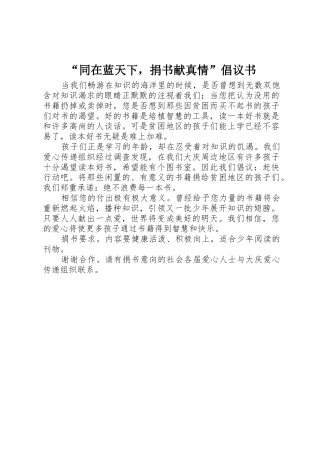 “同在蓝天下，捐书献真情”倡议书范文