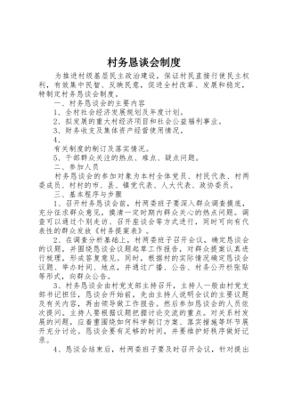 村务恳谈会管理规章制度