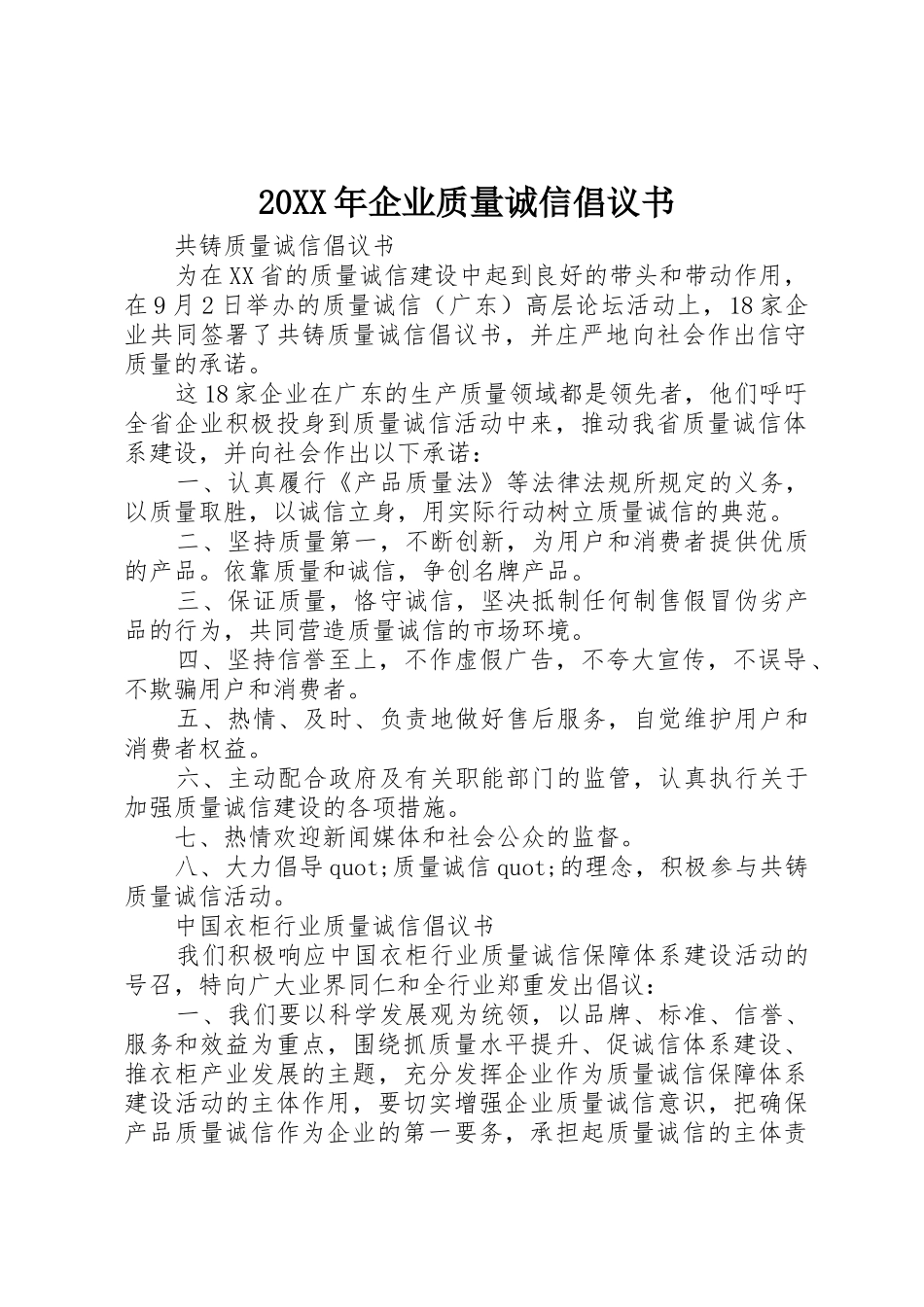 20XX年企业质量诚信倡议书范文大全(3)_第1页
