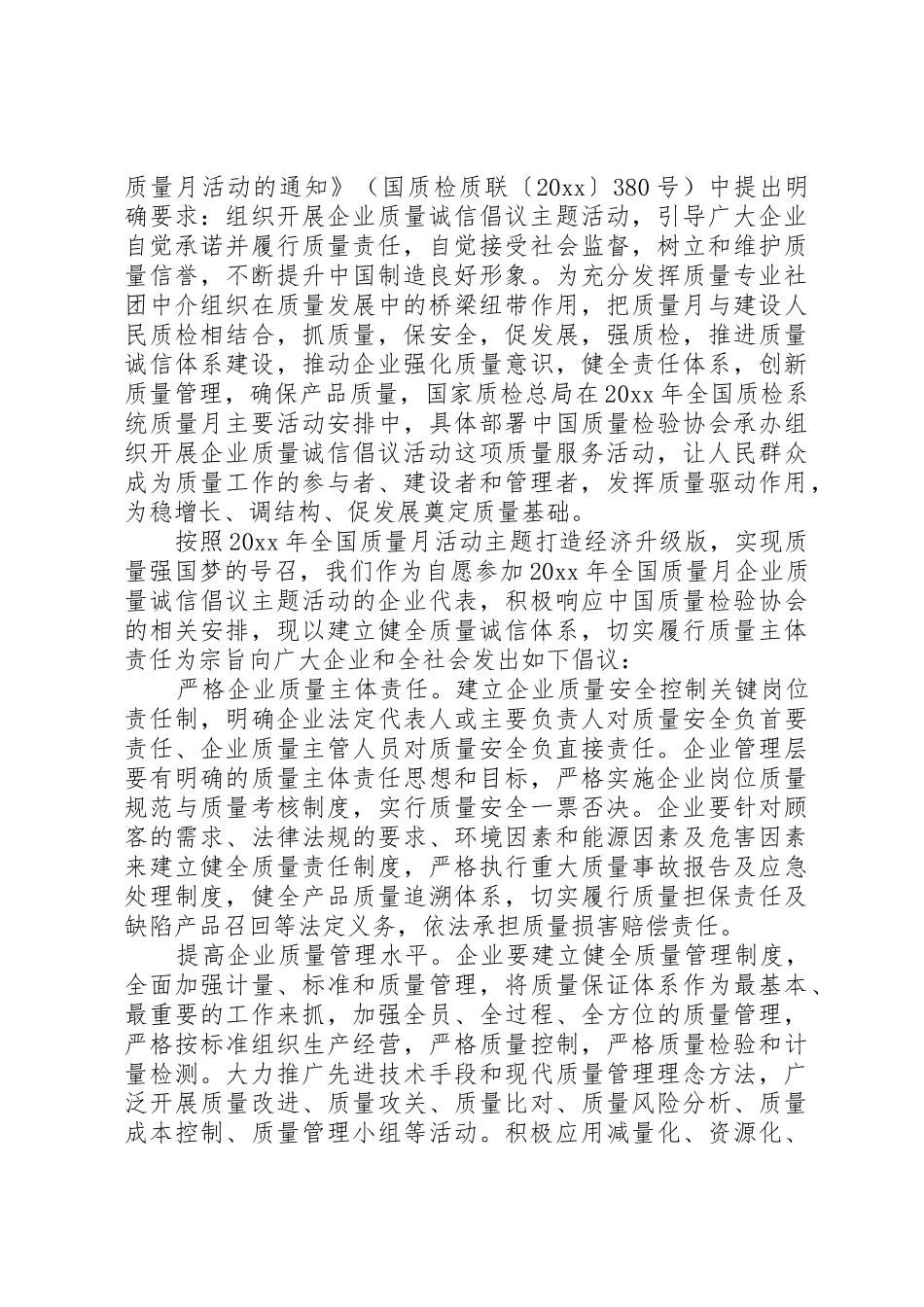 20XX年企业质量诚信倡议书范文大全(3)_第3页