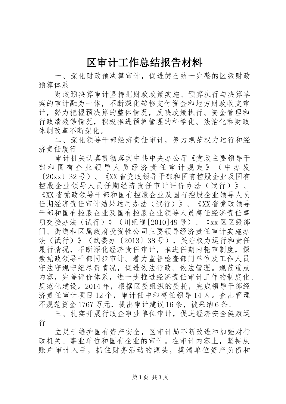 区审计工作总结报告材料_第1页