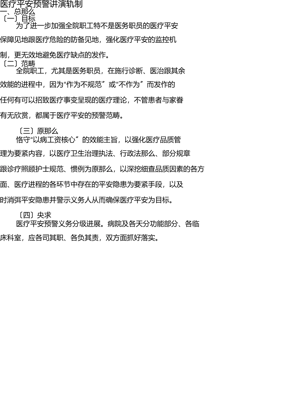 医疗安全预警报告制度 _第1页