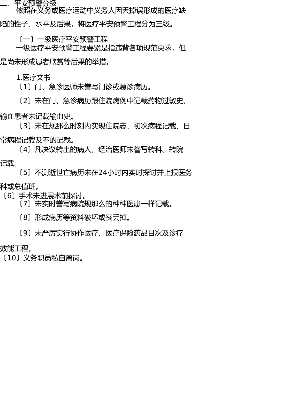 医疗安全预警报告制度 _第2页