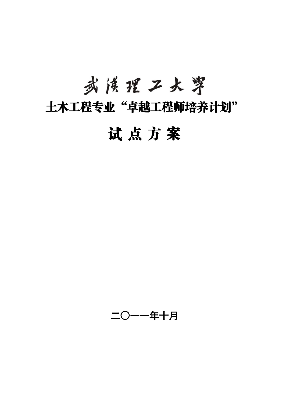土木工程专业“卓越工程师培养计划”_第1页