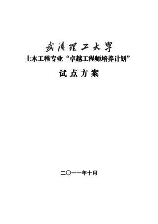 土木工程专业“卓越工程师培养计划”