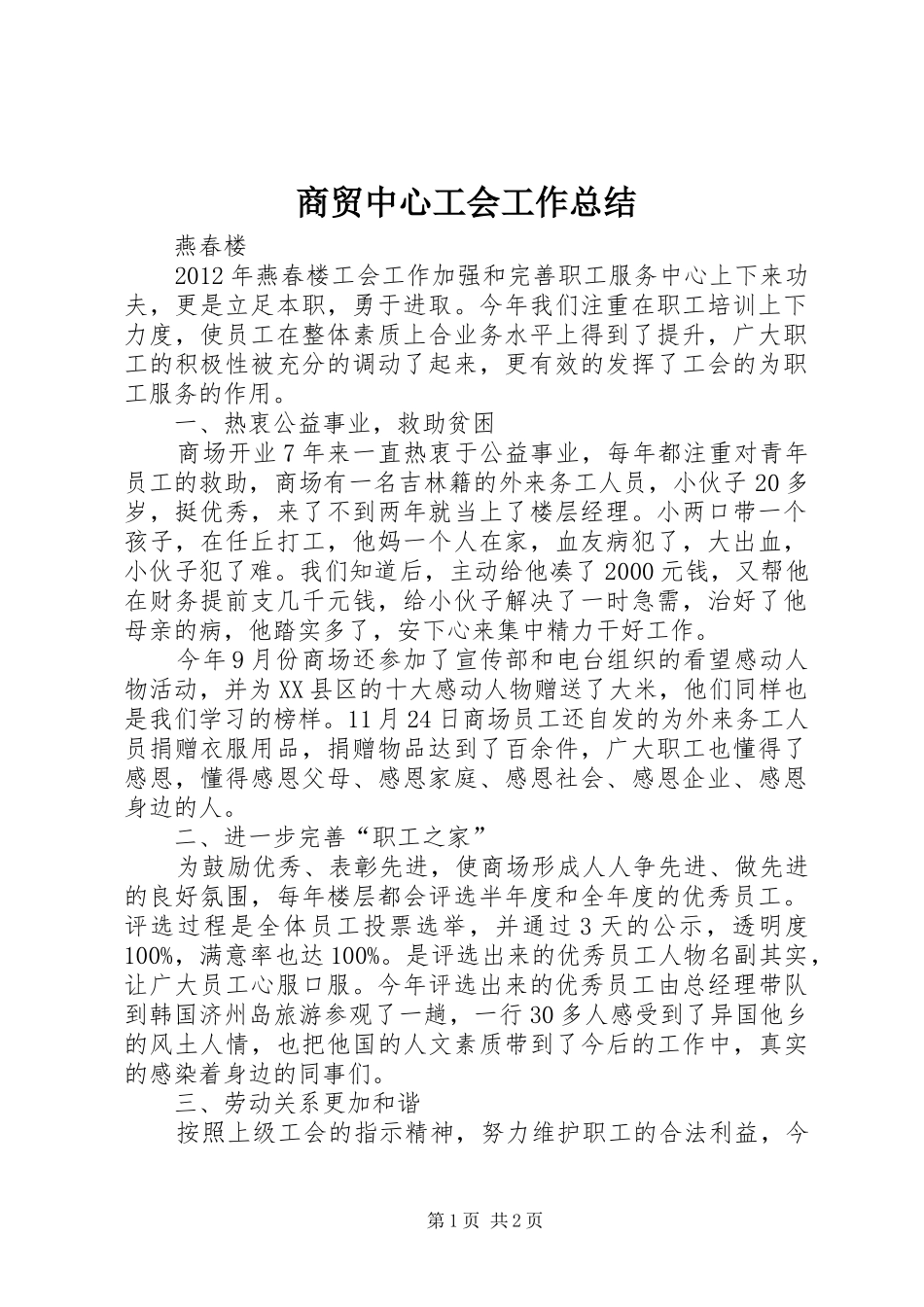 商贸中心工会工作总结_第1页