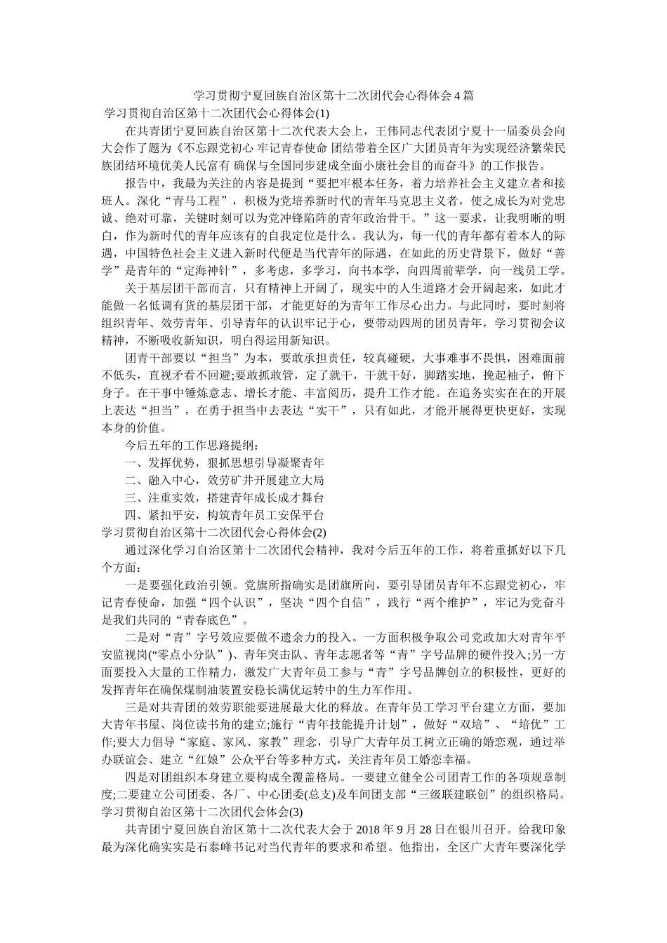 学习贯彻宁夏回族自治区第十二次团代会心得体会4篇参考 _第1页