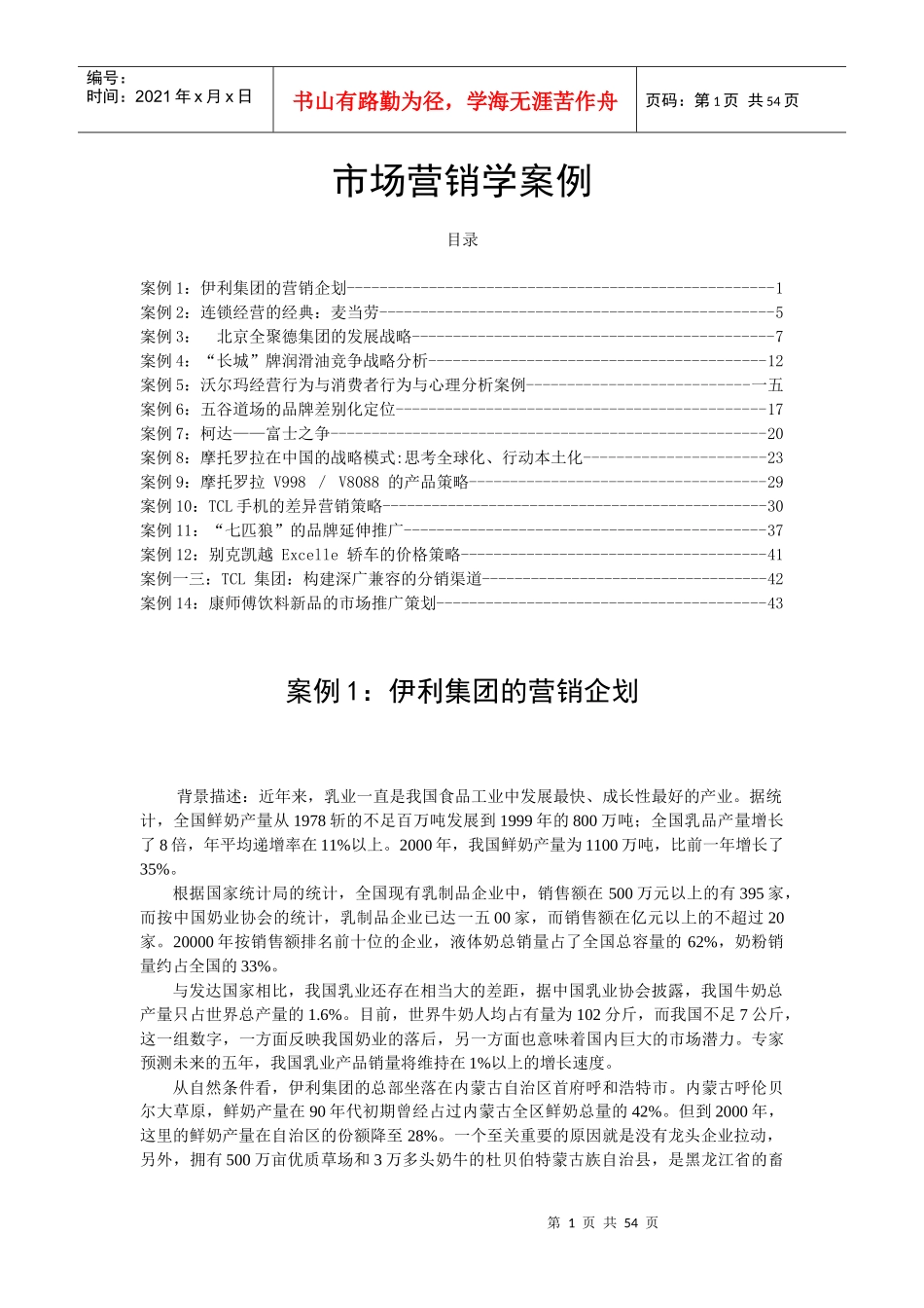 市场营销学案例范本_第1页
