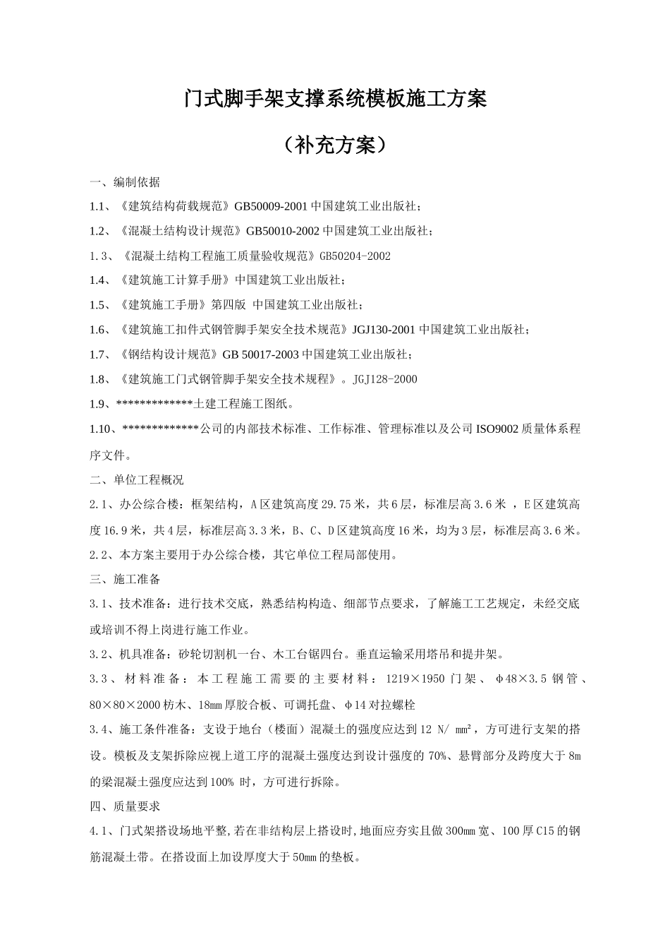 9、门式脚手架支撑系统模板施工方案_第1页