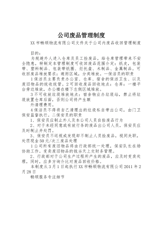 公司废品规章制度管理