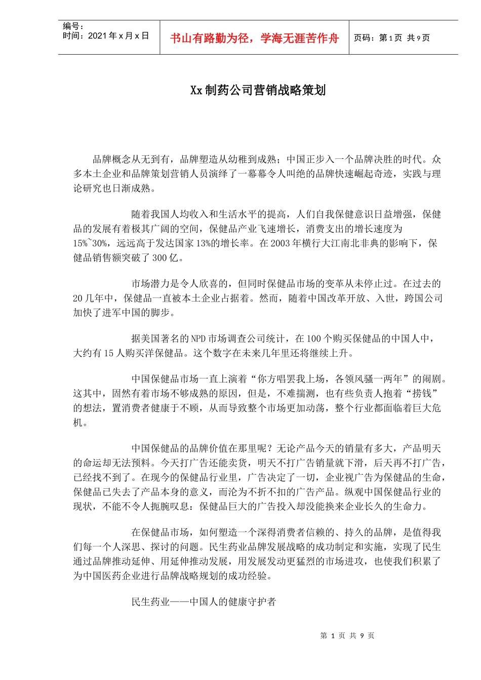 Xx制药公司营销战略策划_第1页