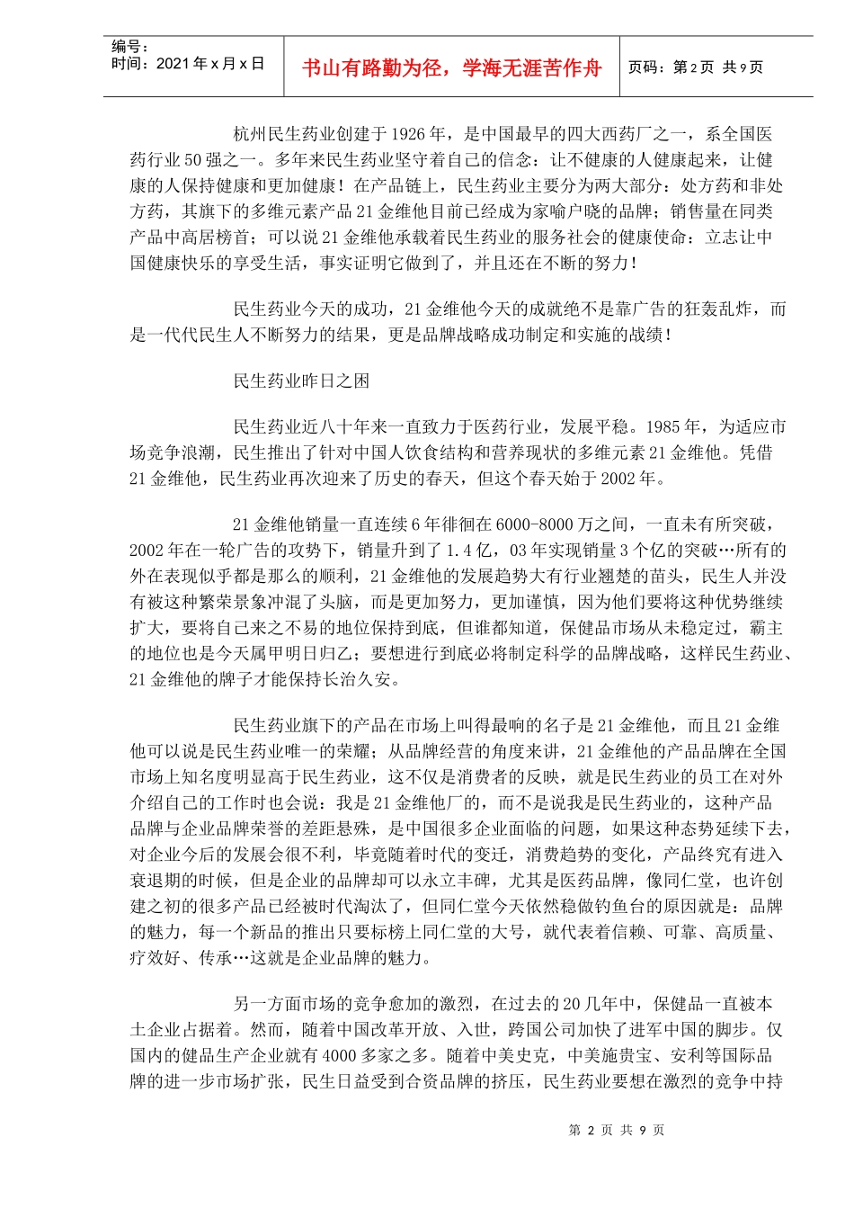 Xx制药公司营销战略策划_第2页