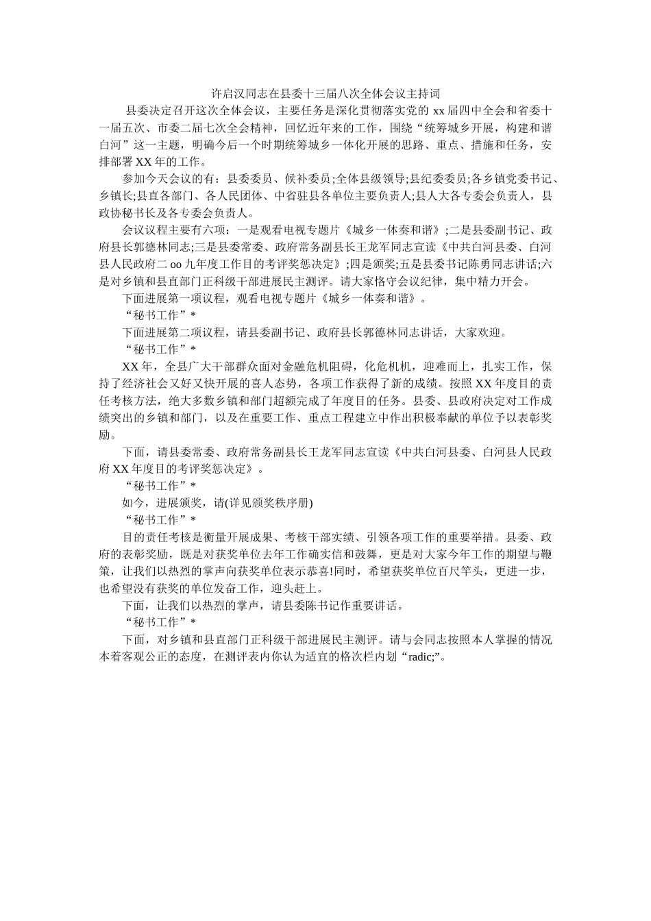 许启汉同志在县委十三届八次全体会议主持词 _第1页