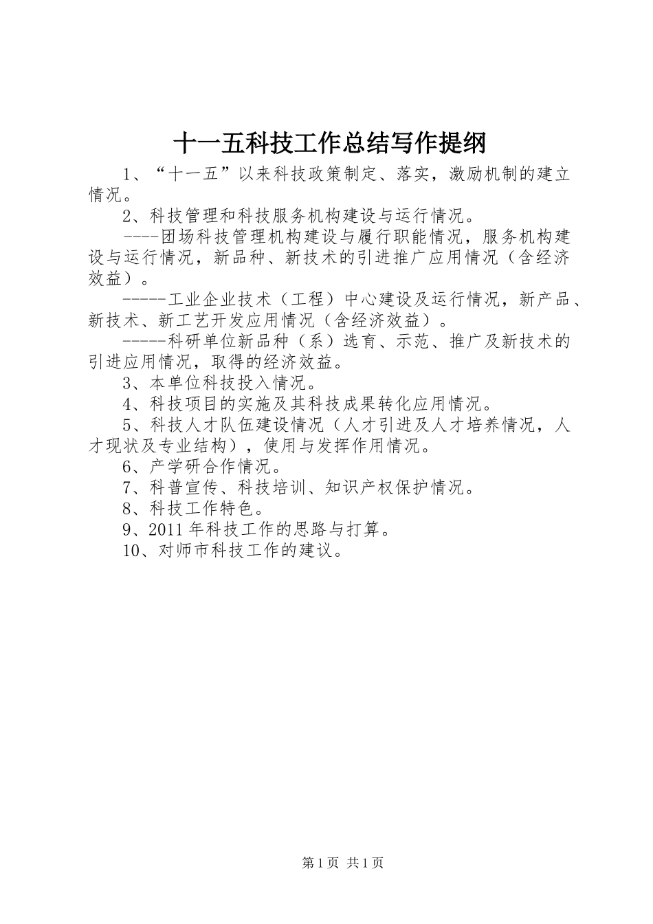 十一五科技工作总结写作提纲_第1页
