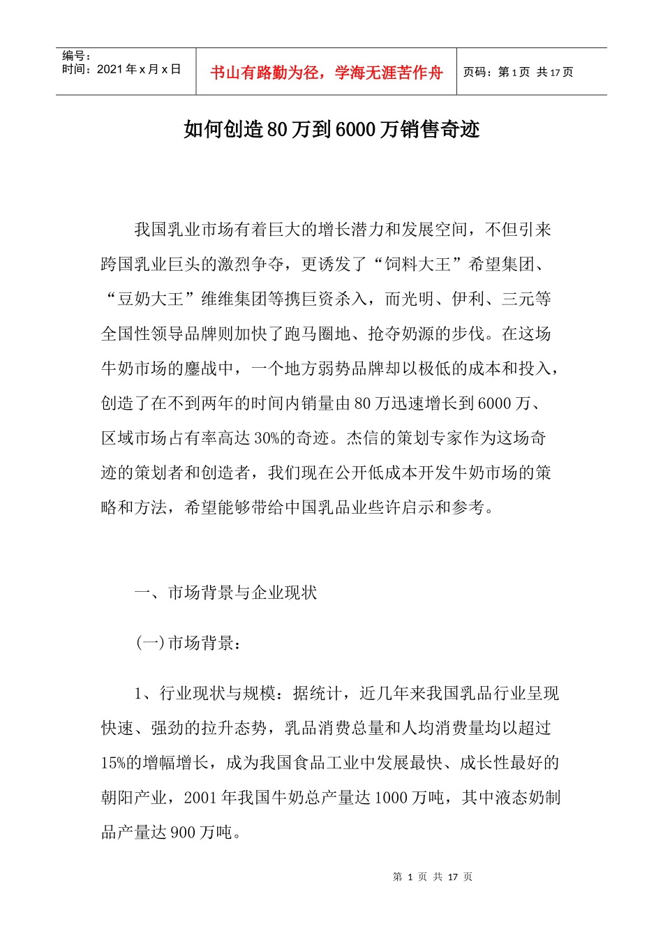 如何创造万到万销售奇迹_第1页