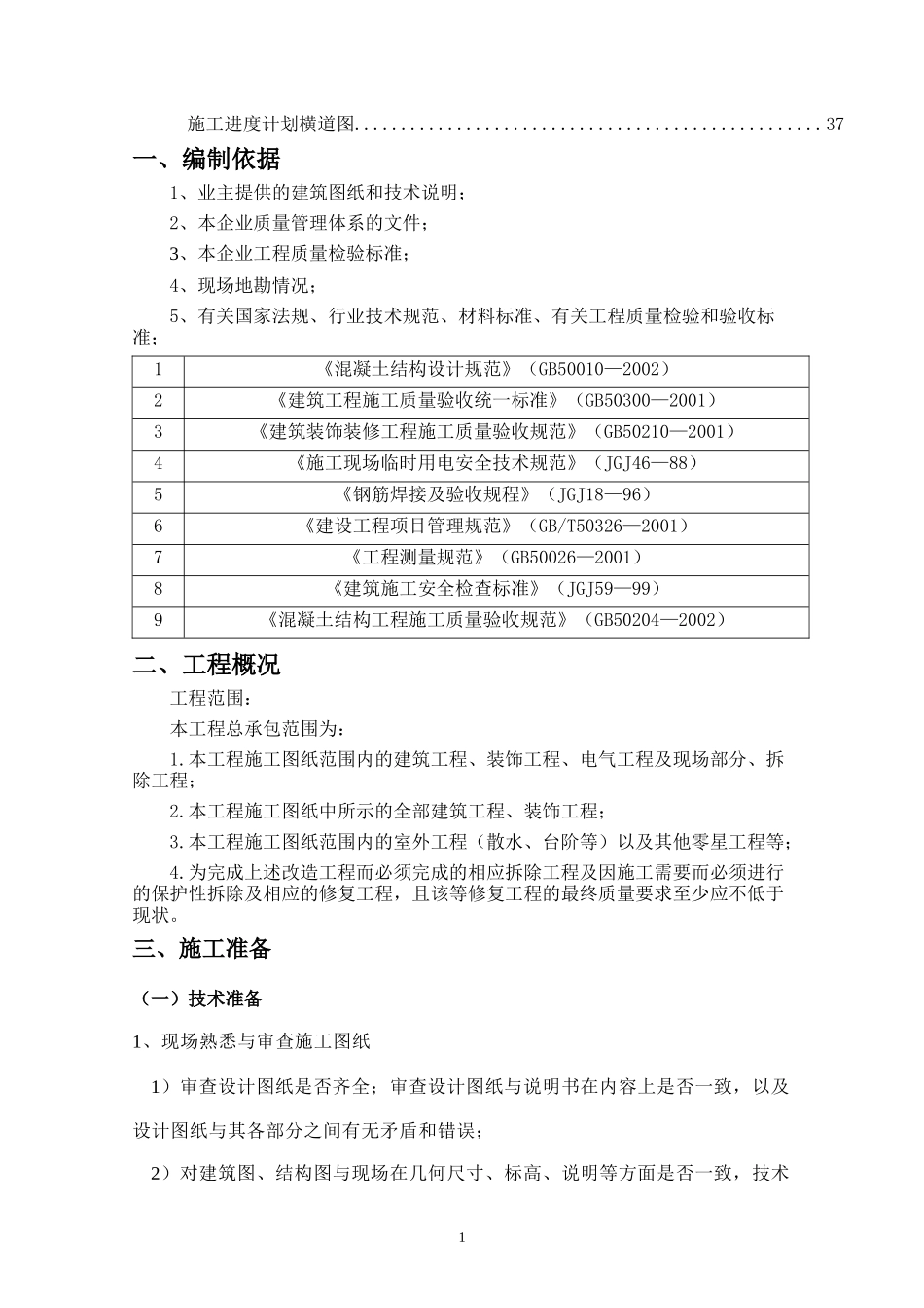 1北京体育大学竞体学生公寓加建阳台施工方案_第3页