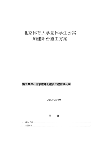 1北京体育大学竞体学生公寓加建阳台施工方案
