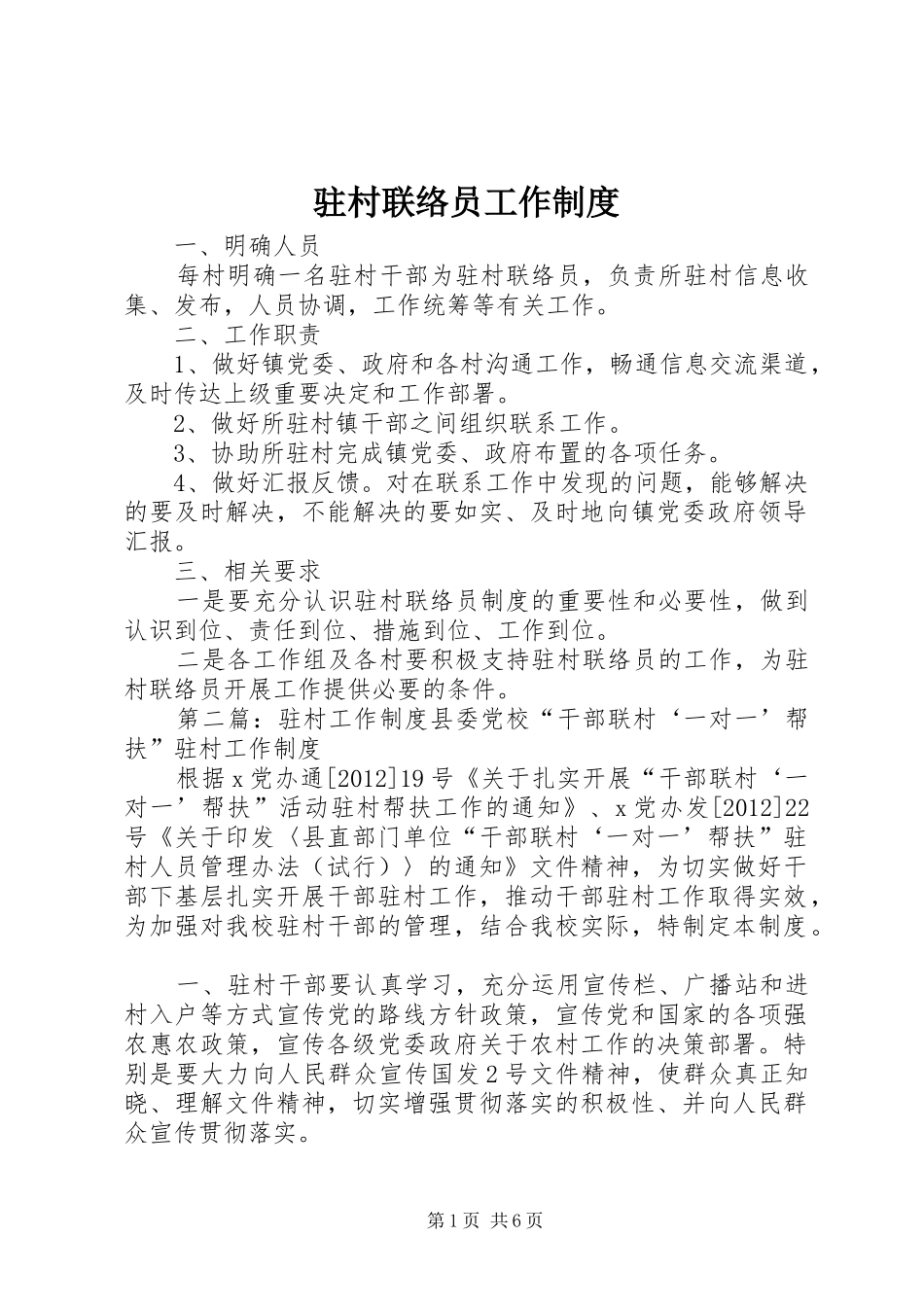 驻村联络员工作规章制度 _第1页