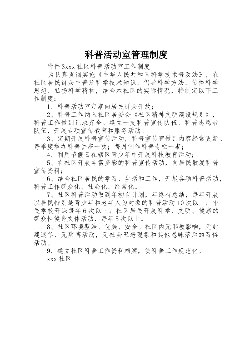 科普活动室规章制度管理_第1页