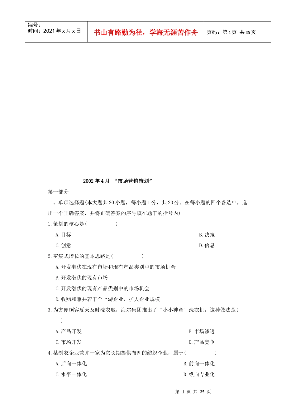 市场营销策划考试试题_第1页