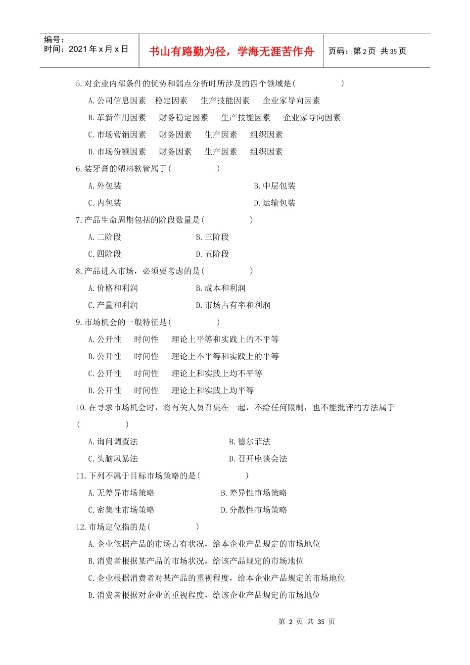 市场营销策划考试试题_第2页