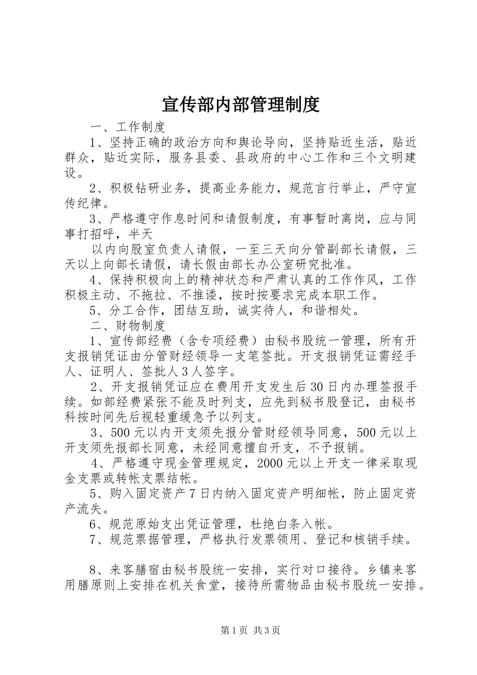 宣传部内部管理规章制度 _第1页