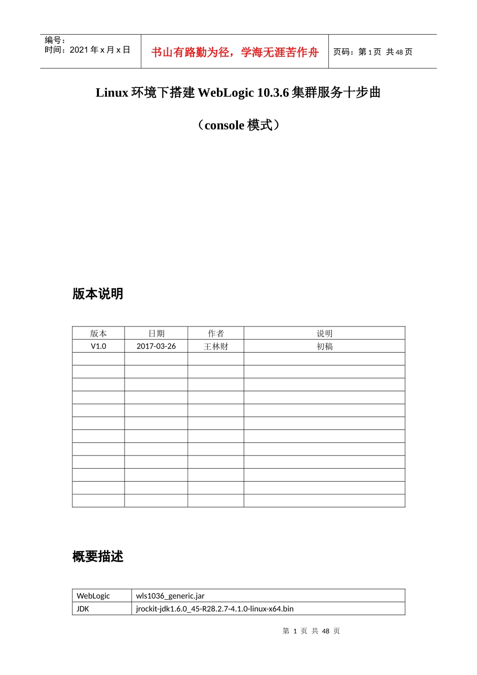 Linux环境下搭建WebLogic1036集群服务十步曲_第1页