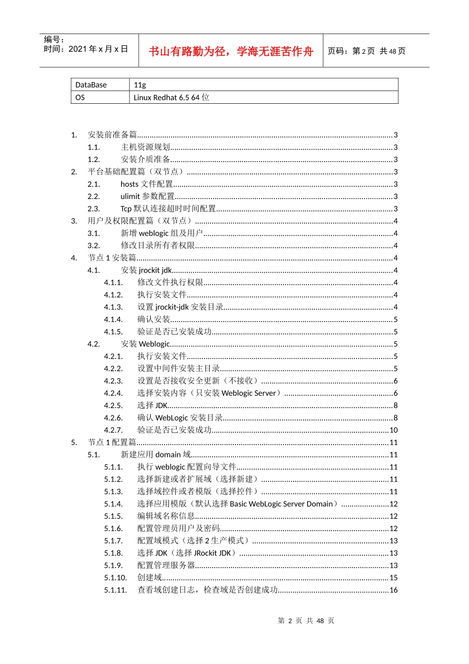 Linux环境下搭建WebLogic1036集群服务十步曲_第2页