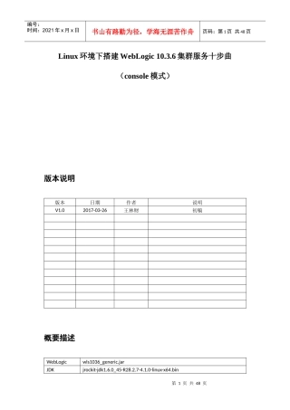 Linux环境下搭建WebLogic1036集群服务十步曲