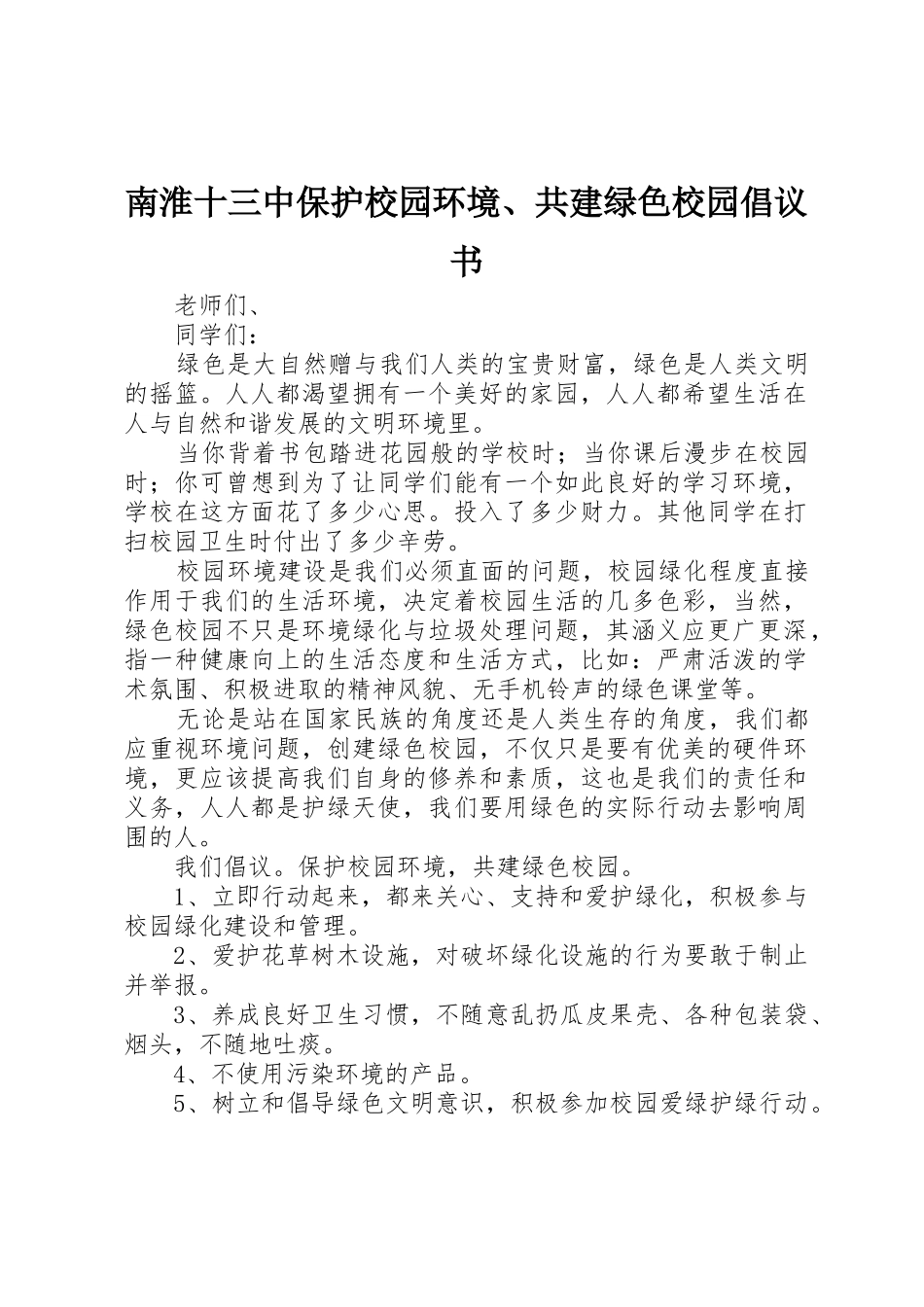 南淮十三中保护校园环境、共建绿色校园倡议书范文_第1页