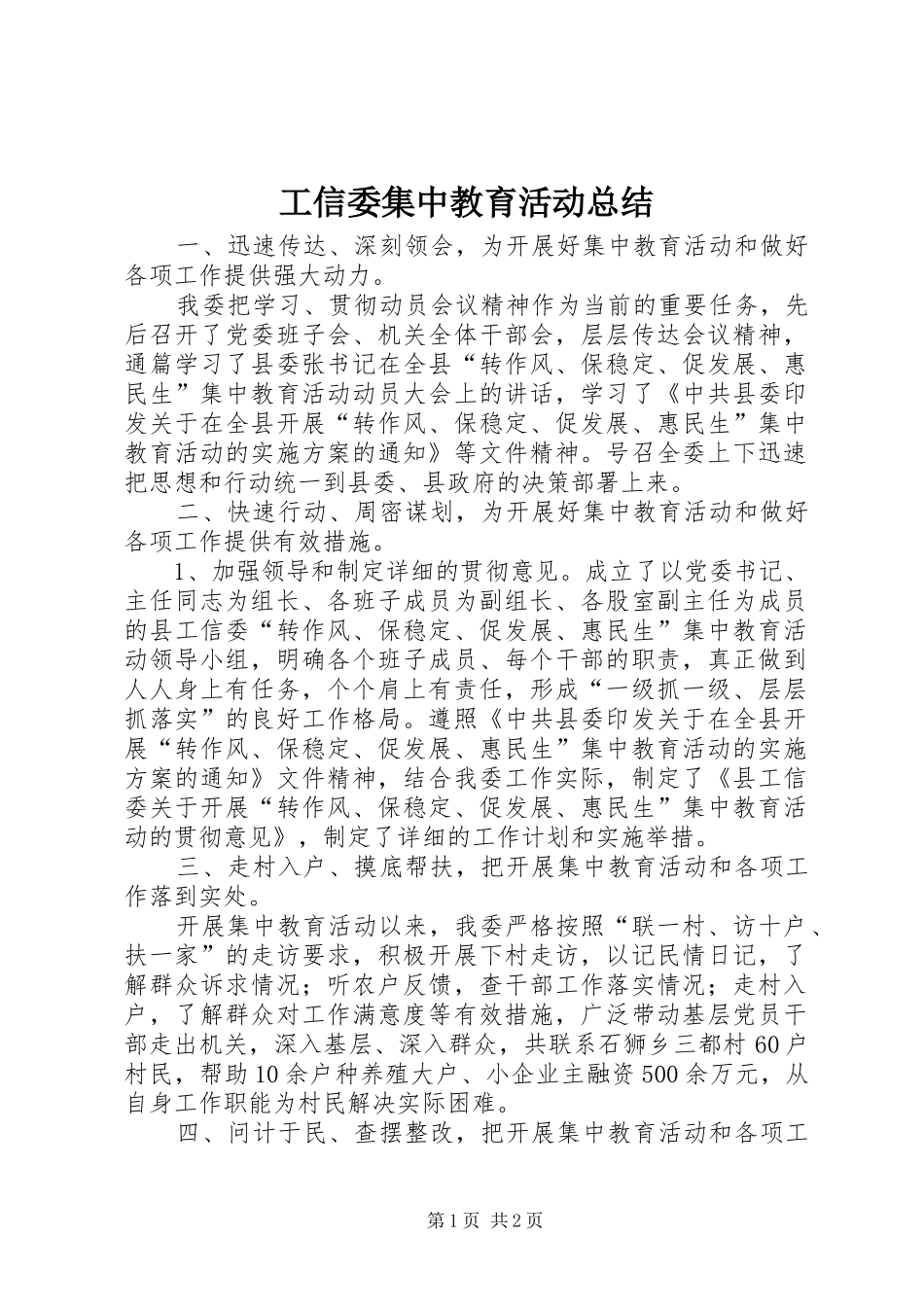 工信委集中教育活动总结_第1页