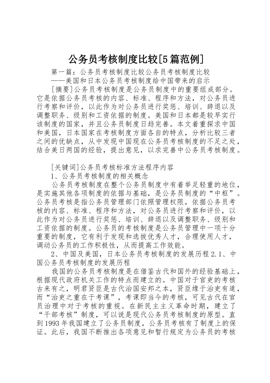 公务员考核规章制度比较[5篇范例]_第1页