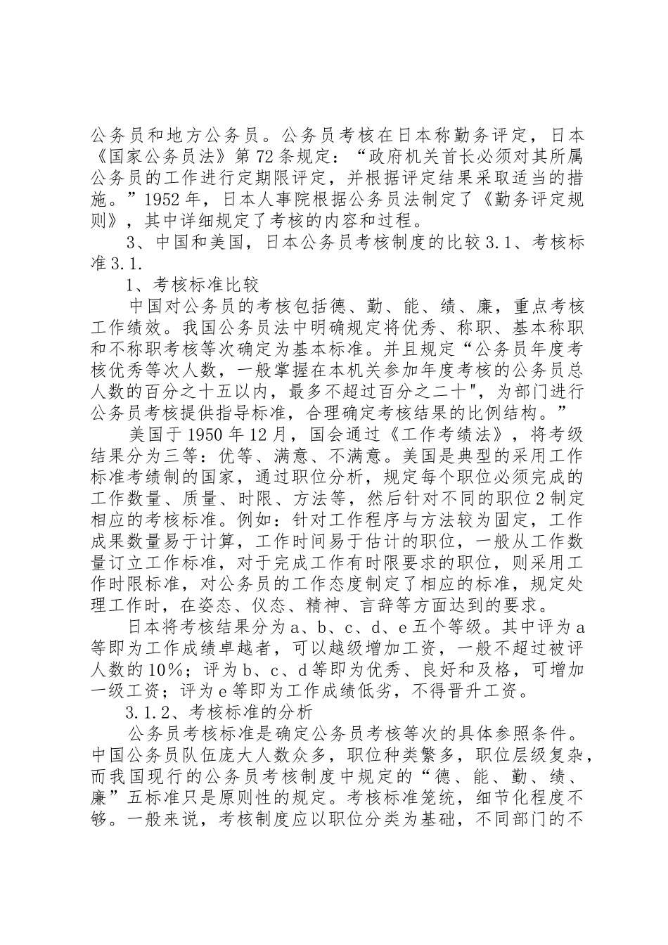 公务员考核规章制度比较[5篇范例]_第3页